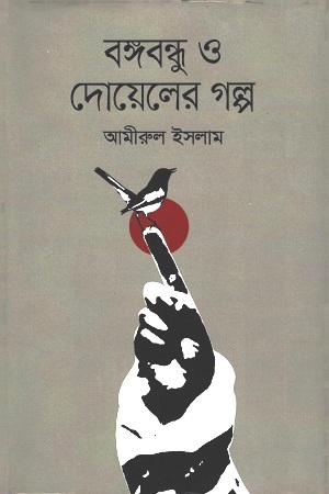 বঙ্গবন্ধু ও দোয়েলের গল্প