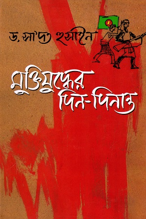 মুক্তিযুদ্ধের দিন - দিনান্ত