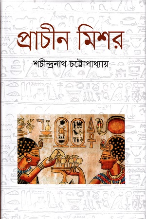 প্রাচীন মিশর