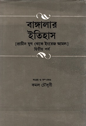 বাঙ্গালার ইতিহাস (দ্বিতীয় পর্ব)