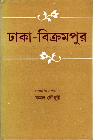 ঢাকা-বিক্রমপুর