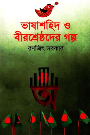 ভাষাশহিদ ও বীরশ্রেষ্ঠদের গল্প