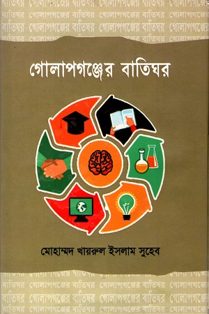 গোলাপগঞ্জের বাতিঘর