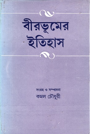 বীরভূমের ইতিহাস