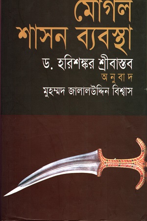 মোগল শাসন  ব্যবস্থা