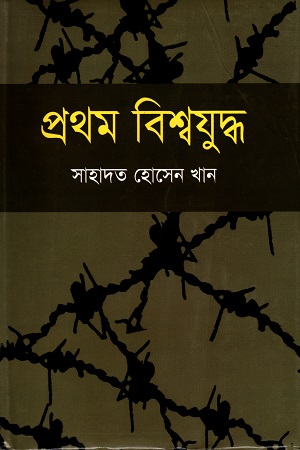 প্রথম বিশ্বযুদ্ধ