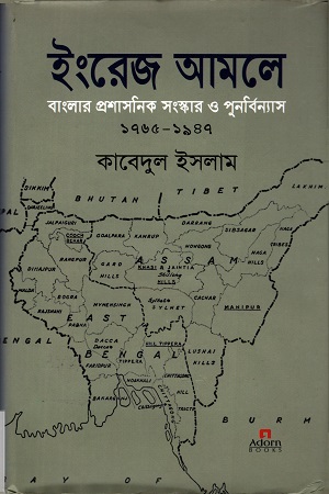 ইংরেজ আমলে বাংলার প্রশাসনিক সংস্কার ও পুনর্বিন্যাস