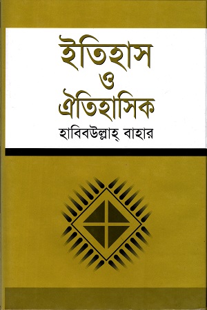 ইতিহাস ও ঐতিহাসিক