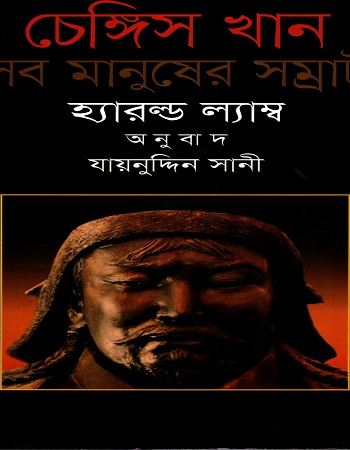 চেঙ্গিস খান সব মানুষের সম্রাট