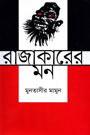 রাজাকারের মন