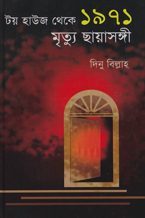 টয় হাউজ থেকে ১৯৭১ : মৃত্যু ছায়াসঙ্গী