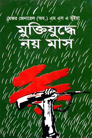 মুক্তিযুদ্ধে নয় মাস (মুক্তিযুদ্ধের উপর প্রকাশিত প্রথম বই)