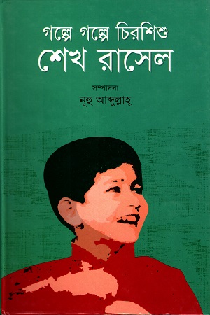 গল্পে গল্পে চিরশিশু শেখ রাসেল