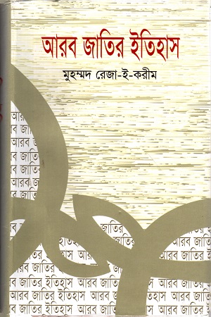 আরব জাতির ইতিহাস