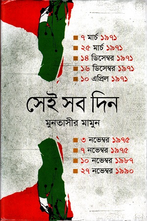 সেই সব দিন