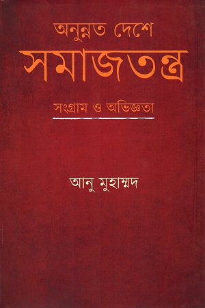 অনুন্নত দেশে সমাজতন্ত্র : সংগ্রাম ও অভিজ্ঞতা