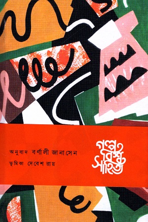 গল্প বিশ্ব সাহিত্য : উত্তর আমেরিকা