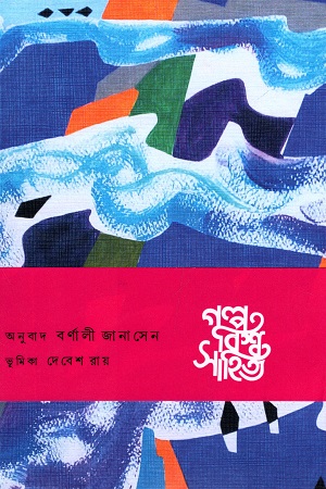 গল্প বিশ্ব সাহিত্য : ইউরোপ