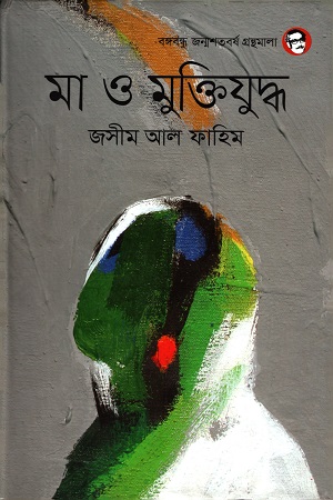 মা ও মুক্তিযুদ্ধ