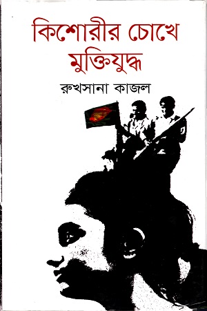 কিশোরীর চোখে মুক্তিযুদ্ধ