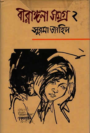 বীরাঙ্গনা সমগ্র ২