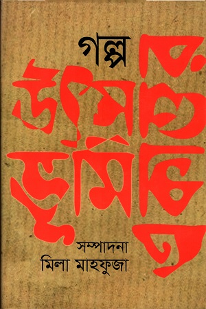 গল্প : উৎস ভূমি একাত্তর