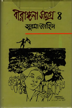 বীরাঙ্গনা সমগ্র ৪