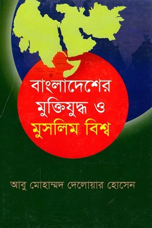 বাংলাদেশের মুক্তিযুদ্ধ ও মুসলিম বিশ্ব