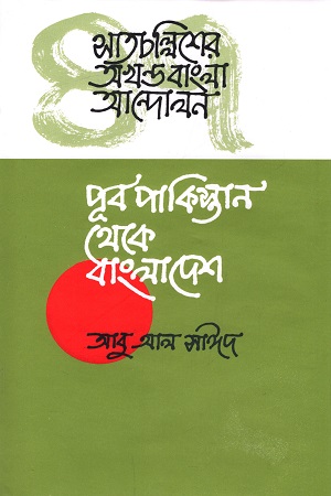 সাতচল্লিশের  অখণ্ড বাংলা আন্দোলন : পূর্ব পাকিস্তান থেকে বাংলাদেশ