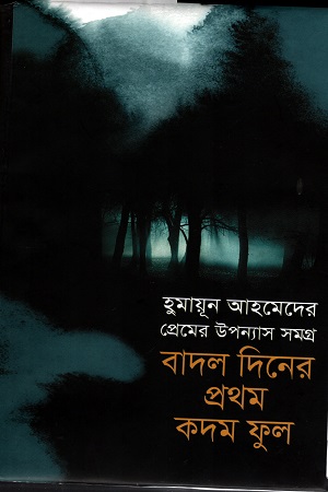 বাদল দিনের প্রথম কদম ফুল