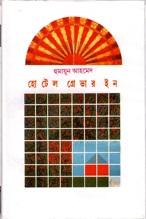 হোটেল গ্রেভার ইন