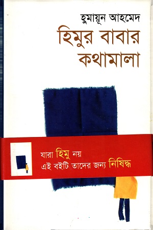 হিমুর বাবার কথামালা