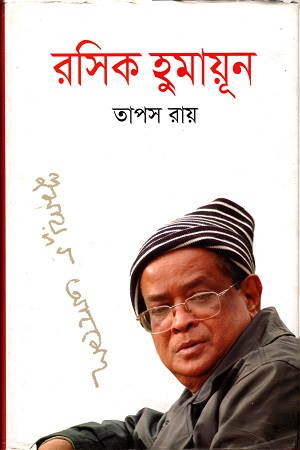 রসিক হুমায়ুন