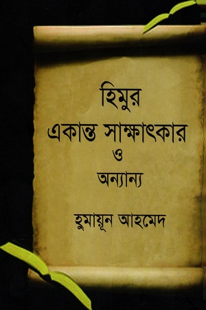 হিমুর একান্ত সাক্ষাৎকার ও অন্যান্য