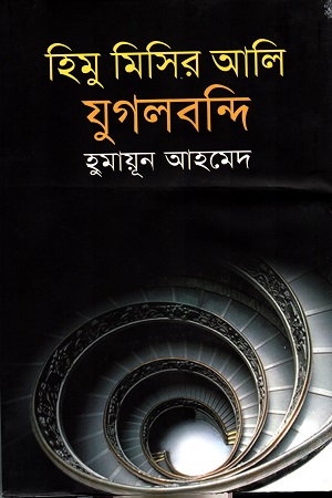 হিমু মিসির আলি যুগলবন্দি