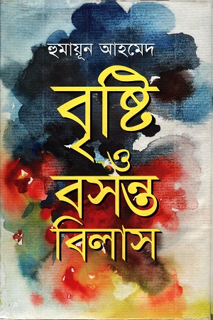 বৃষ্টি ও বসন্ত বিলাস