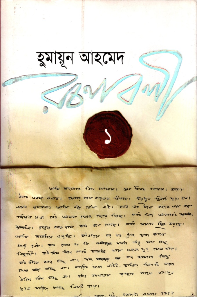 হুমায়ূন আহমেদ রচনাবলী ১