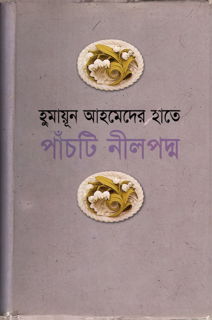 পাঁচটি নীলপদ্ম