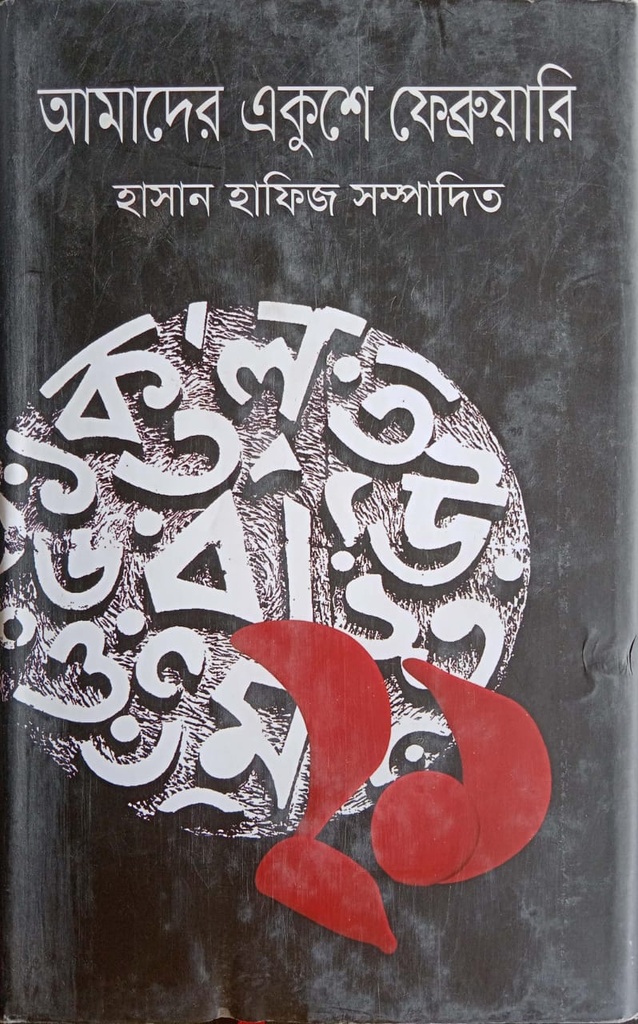 আমাদের একুশে ফেব্রুয়ারি