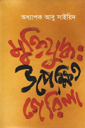 মুক্তিযুদ্ধ : উপেক্ষিত গেরিলা