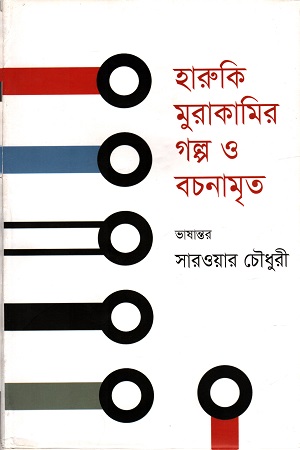 হারুকি মুরাকামির গল্প ও বচনামৃত