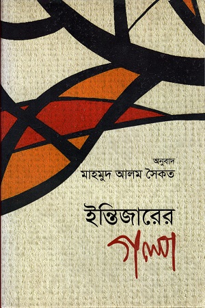 ইন্তিজারের গল্প