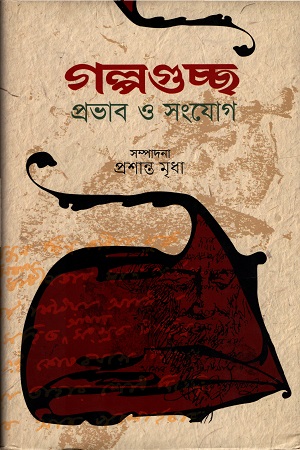 গল্পগুচ্ছ প্রভাব ও সংযোগ