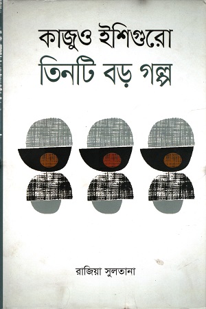 কাজুও ইশিগুরো : তিনটি বড় গল্প