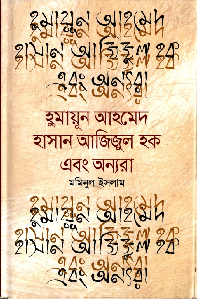 হুমায়ুন আহমেদ হাসান আজিজুল হক এবং অন্যরা