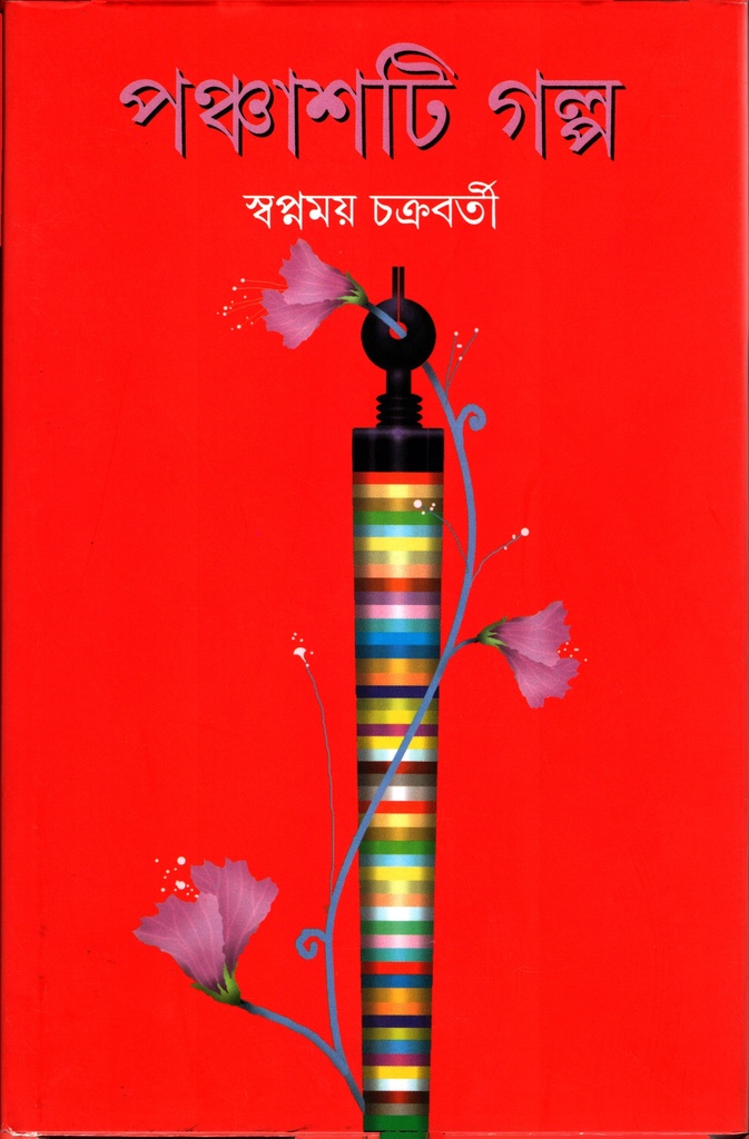 পঞ্চাশটি গল্প