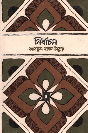 ভাষা-শহীদ গ্রন্থমালা : নির্বাচন