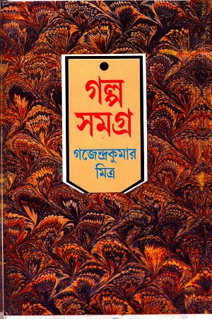 গল্প সমগ্র - ৩