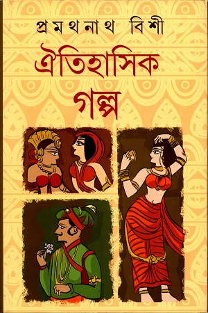 ঐতিহাসিক গল্প