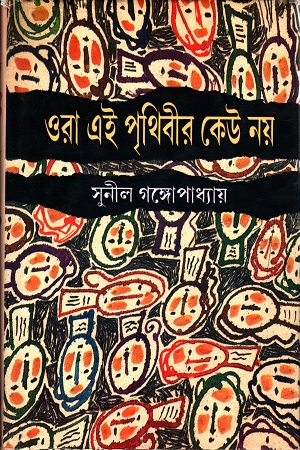 ওরা এই পৃথিবীর কেউ নয়